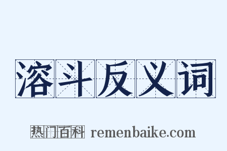 溶斗反义词是什么意思的图片